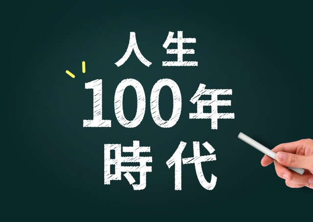 人生100年時代 - 「人生100年時代」に向けた老後資金の設計 人生100年時代 - 「人生100年時代」に向けた老後資金の設計