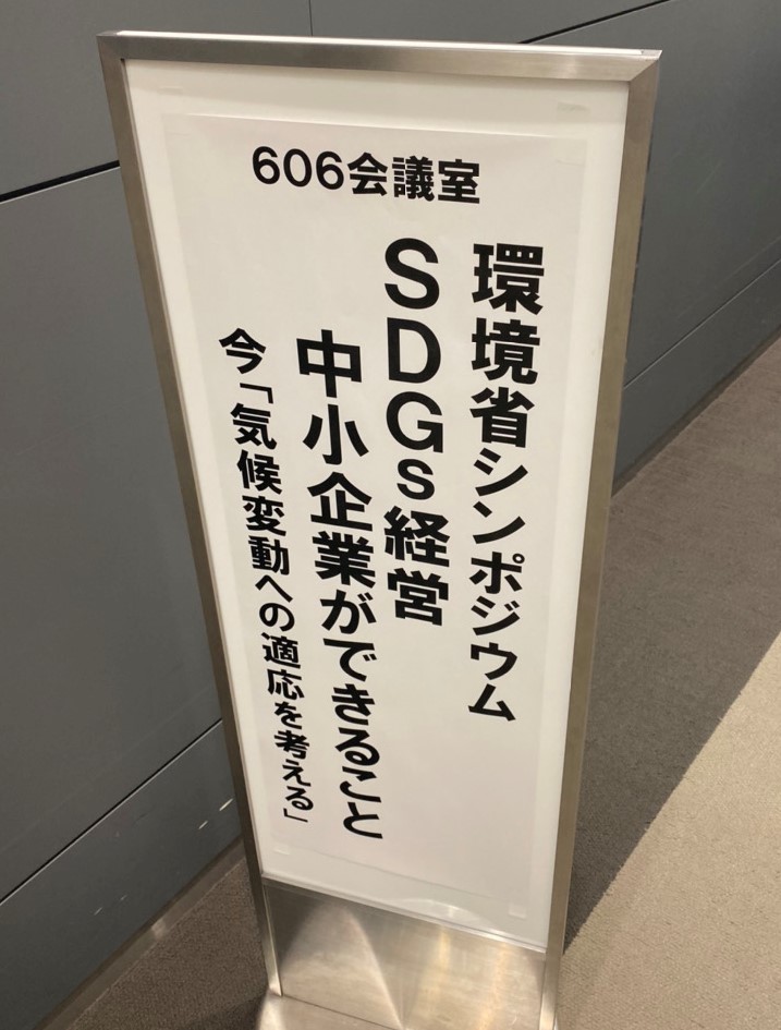 SDGsシンポジウム - 第３回 SDGsコンサルがお伝えする「エコプロ2019」の見どころと取組紹介！～環境省シンポジウム編～