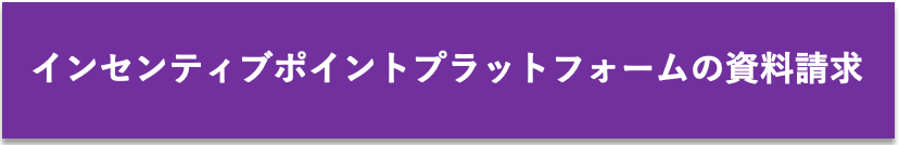 IPP請求 - 【解説】インセンティブポイント制度とは？概要からメリット・デメリットまで