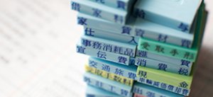記帳 - 記帳