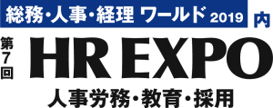 人事専門コンサルタントから見た「今年のHR EXPO、このサービスが気になる！」～HRテクノロジー編～ - 人事専門コンサルタントから見た「今年のHR EXPO、このサービスが気になる！」～HRテクノロジー編～