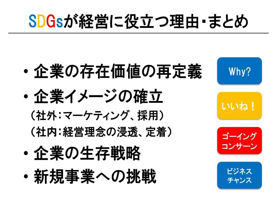 SDGsが経営に役立つ理由