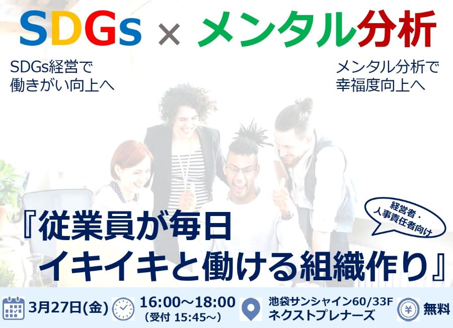 従業員がイキイキ働くためには?「SDGs✖メンタル分析セミナー」オンライン開催レポート - 従業員がイキイキ働くためには?「SDGs✖メンタル分析セミナー」オンライン開催レポート 従業員がイキイキ働くためには?「SDGs✖メンタル分析セミナー」オンライン開催レポート - 従業員がイキイキ働くためには?「SDGs✖メンタル分析セミナー」オンライン開催レポート