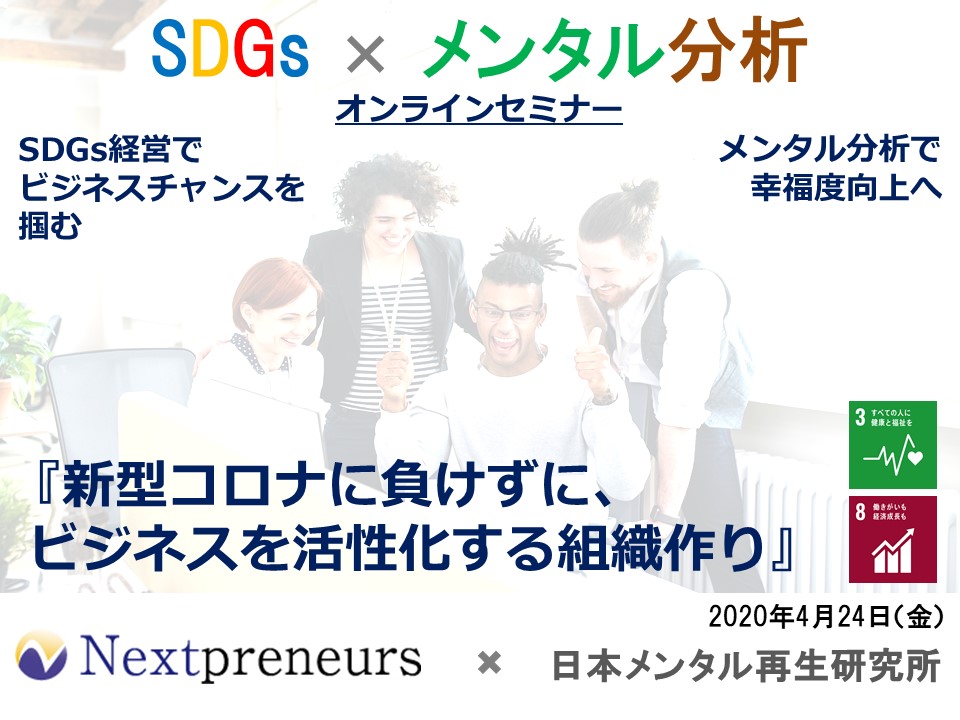 “働きがい”と”幸福度”でビジネスを活性化する「SDGs×メンタル分析」オンラインセミナー開催レポート - “働きがい”と”幸福度”でビジネスを活性化する「SDGs×メンタル分析」オンラインセミナー開催レポート