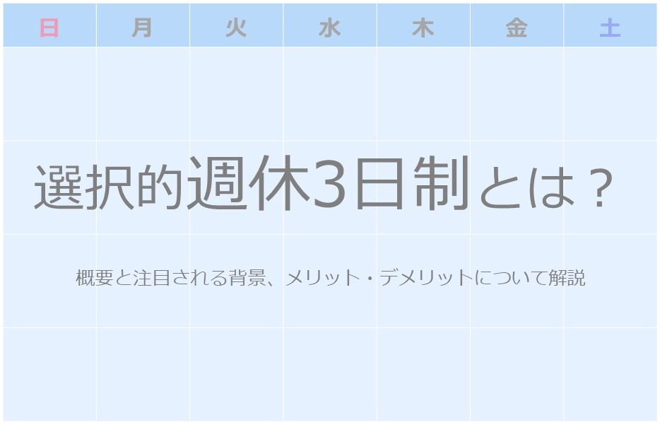週休3日制装飾 - 【解説】「選択的週休3日制」とは?注目される背景、メリット・デメリットについても解説 週休3日制装飾 - 【解説】「選択的週休3日制」とは?注目される背景、メリット・デメリットについても解説