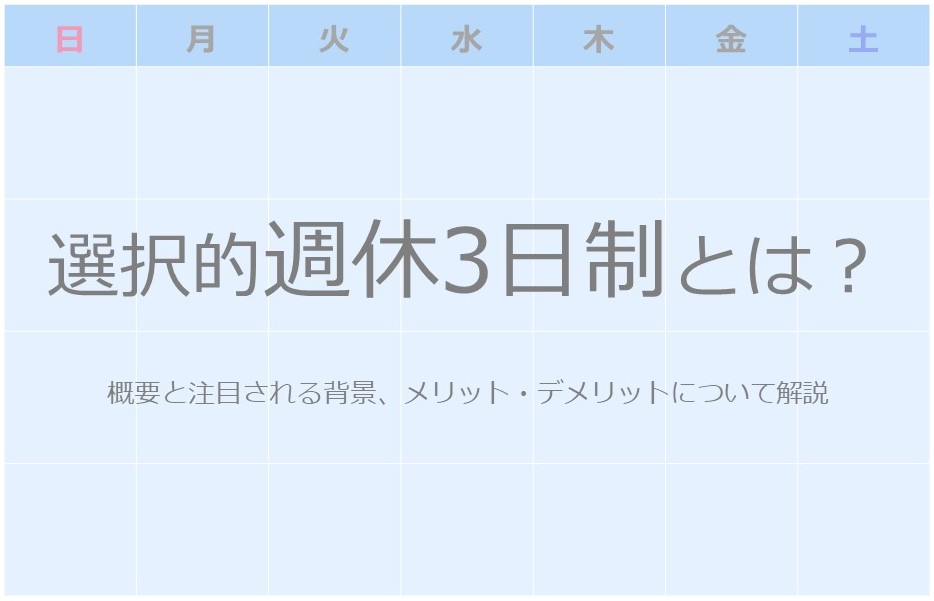 週休3日制装飾 - 【解説】「選択的週休3日制」とは？注目される背景、メリット・デメリットについても解説