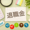退職金