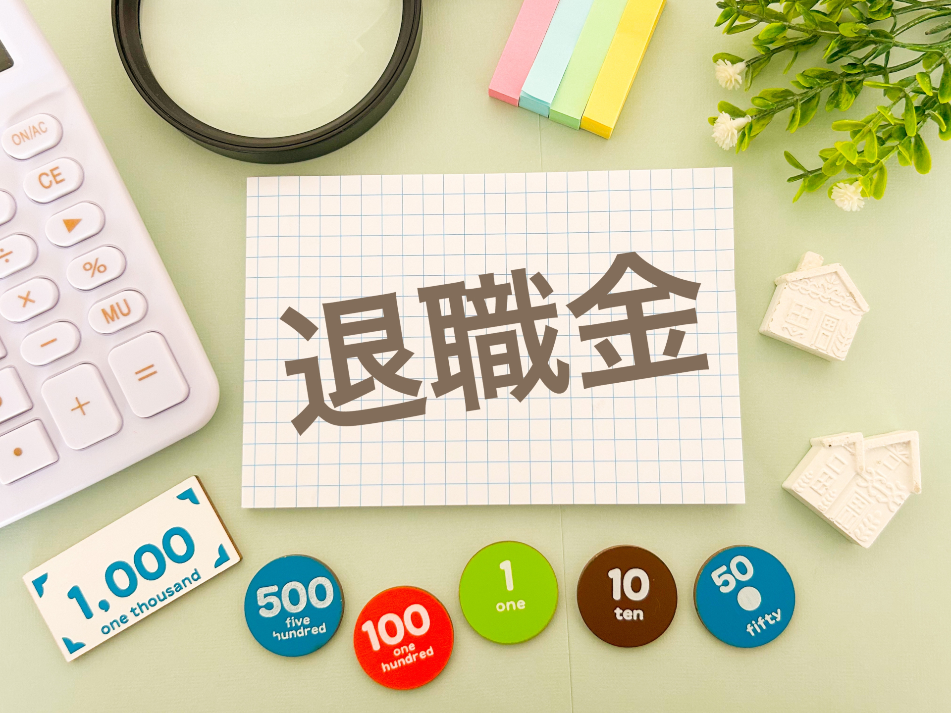 退職金