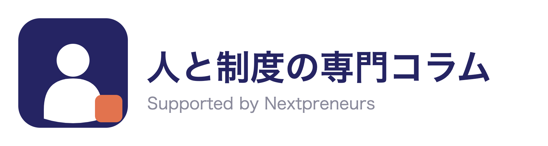 人と制度の専門コラム
